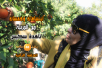 بالفيديو: المربية ناهدة سكيس "اغرسوا في نفوس ابنائكم المبادئ والأخلاق والقيّم"